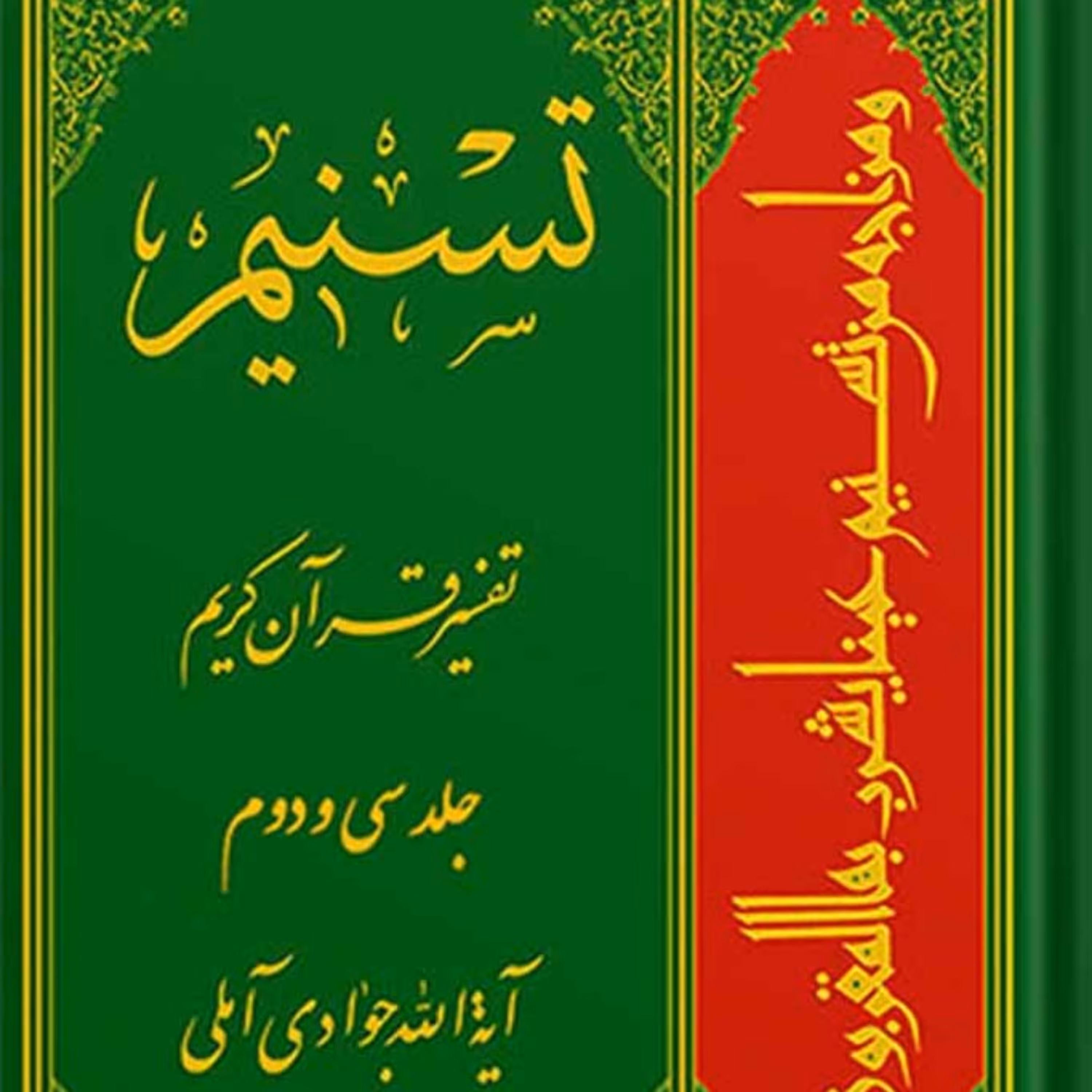 کتاب تسنیم تفسیر قرآن کریم جلد 32