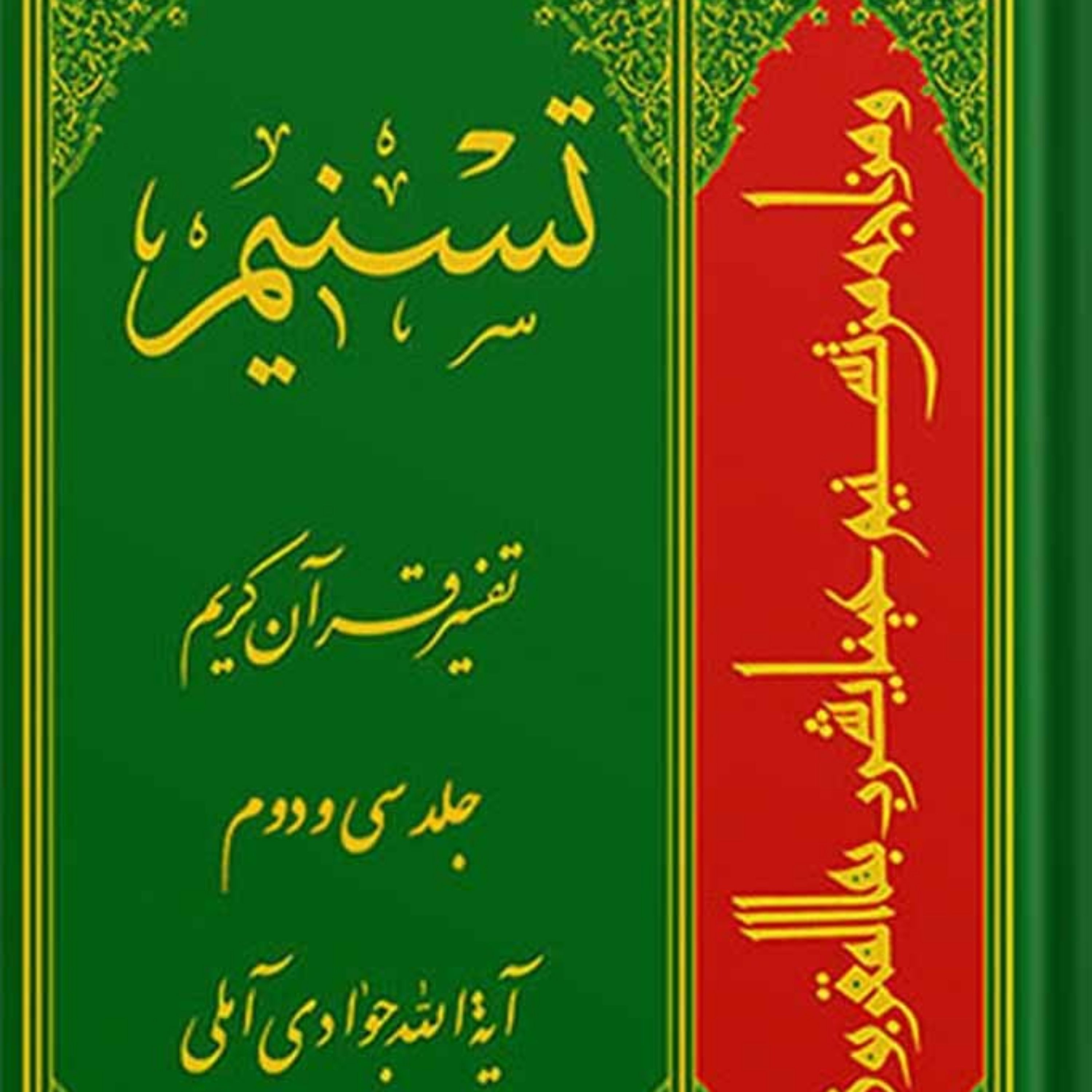 کتاب تسنیم تفسیر قرآن کریم جلد 32