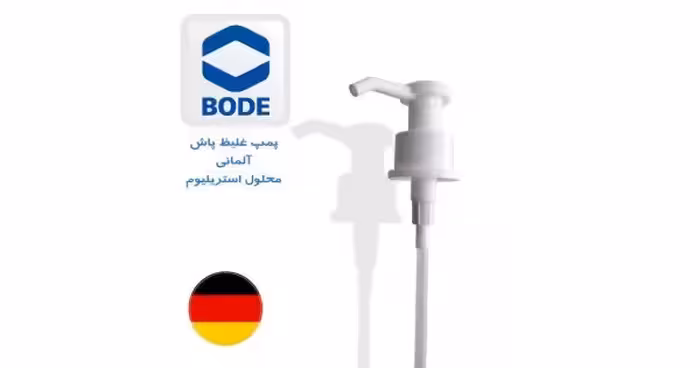 پمپ فشاری - نازل مخصوص بطری محلول های بوده آلمان - نیم لیتری - Pump 0.5 liter - فقط مخصوص بطری استریلیوم آلمان - وارداتی - کد 401
