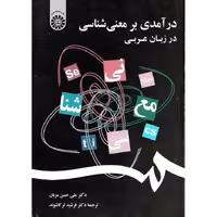 درآمدی بر معنی شناسی در زبان عربی