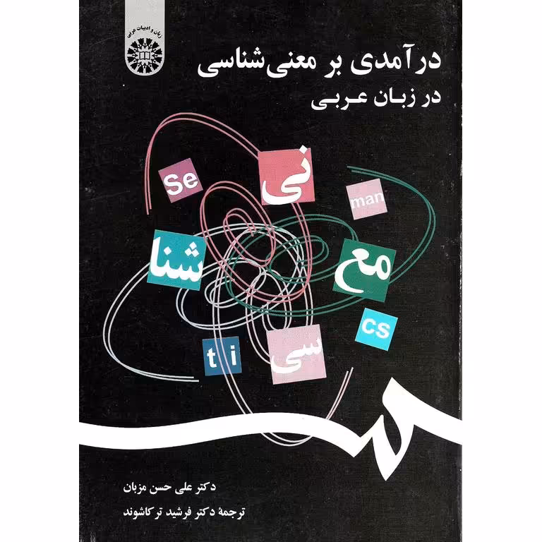 درآمدی بر معنی شناسی در زبان عربی