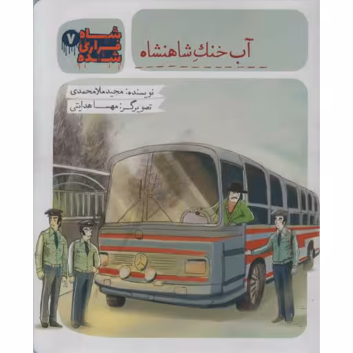 آب خنک شاهنشاه - شاه فراری شده 07