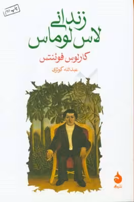 کتاب زندانی لاس لوماس