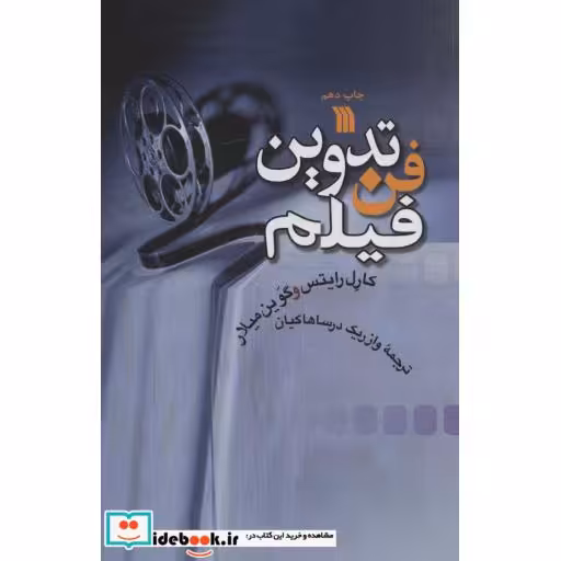 فن تدوین فیلم (شمیز،رقعی،سروش)