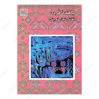 کتاب بافنده کرد نقاش ذهن خویش انتشارات سازمان میراث فرهنگی کشور
