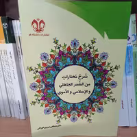 کتاب شرح مختارات من الشعر الاهلی والاسلامی و الاموی نوشته مصطفی شیروی خوانی نشر دانشگاه قم