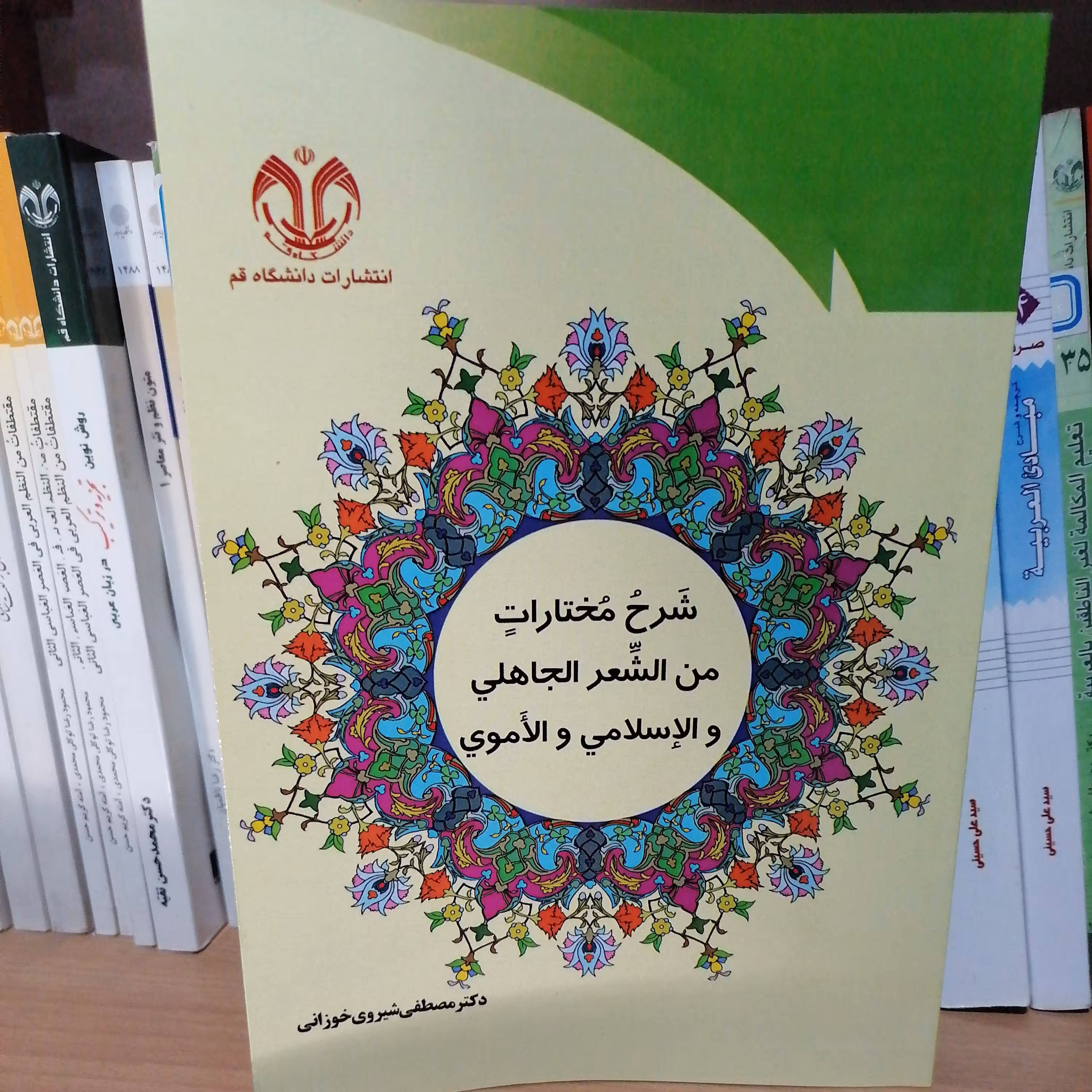 کتاب شرح مختارات من الشعر الاهلی والاسلامی و الاموی نوشته مصطفی شیروی خوانی نشر دانشگاه قم