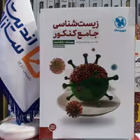 کتاب زیست شناسی جامع کنکور مهروماه جلد اول ویژه کنکور 1402