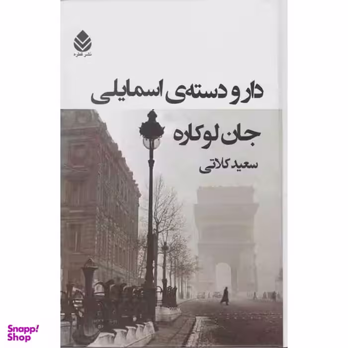 کتاب دار و دسته ی اسمایلی اثر جان لوکاره نشر قطره