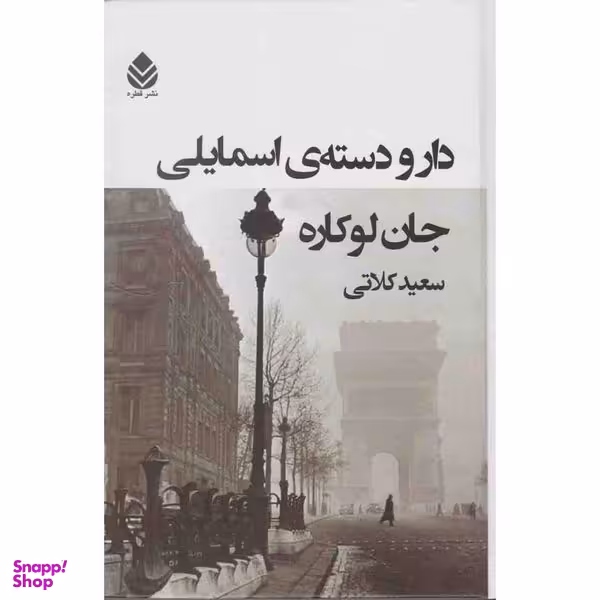 کتاب دار و دسته ی اسمایلی اثر جان لوکاره نشر قطره