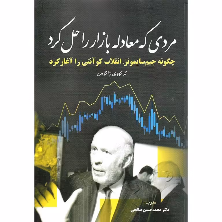 مردی که معادله بازار را حل کرد