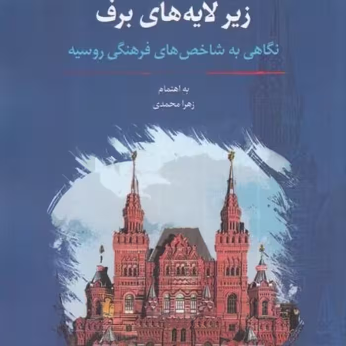 کتاب زیر لایه های برف