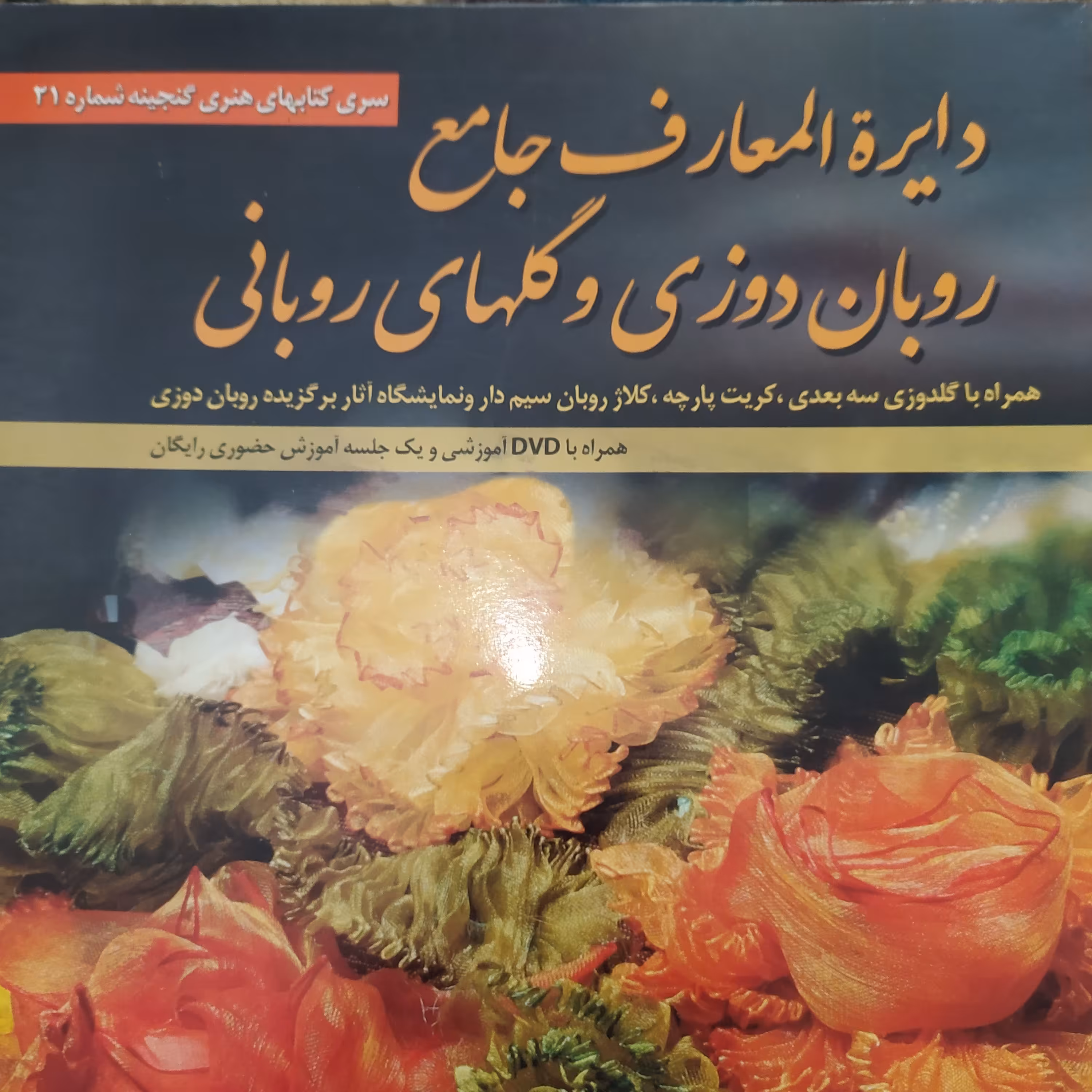 کتاب دایره المعارف جامع روبان دوزی و گلهای روبانی همراه دی وی دی گلاسه و رنگی