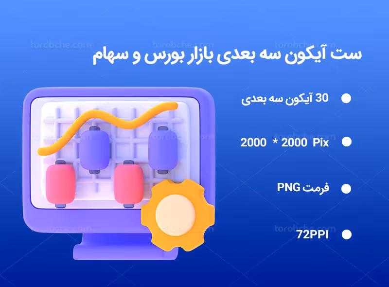 30 آیکون سه بعدی بازار بورس و سهام | گرافیک با طعم تربچه