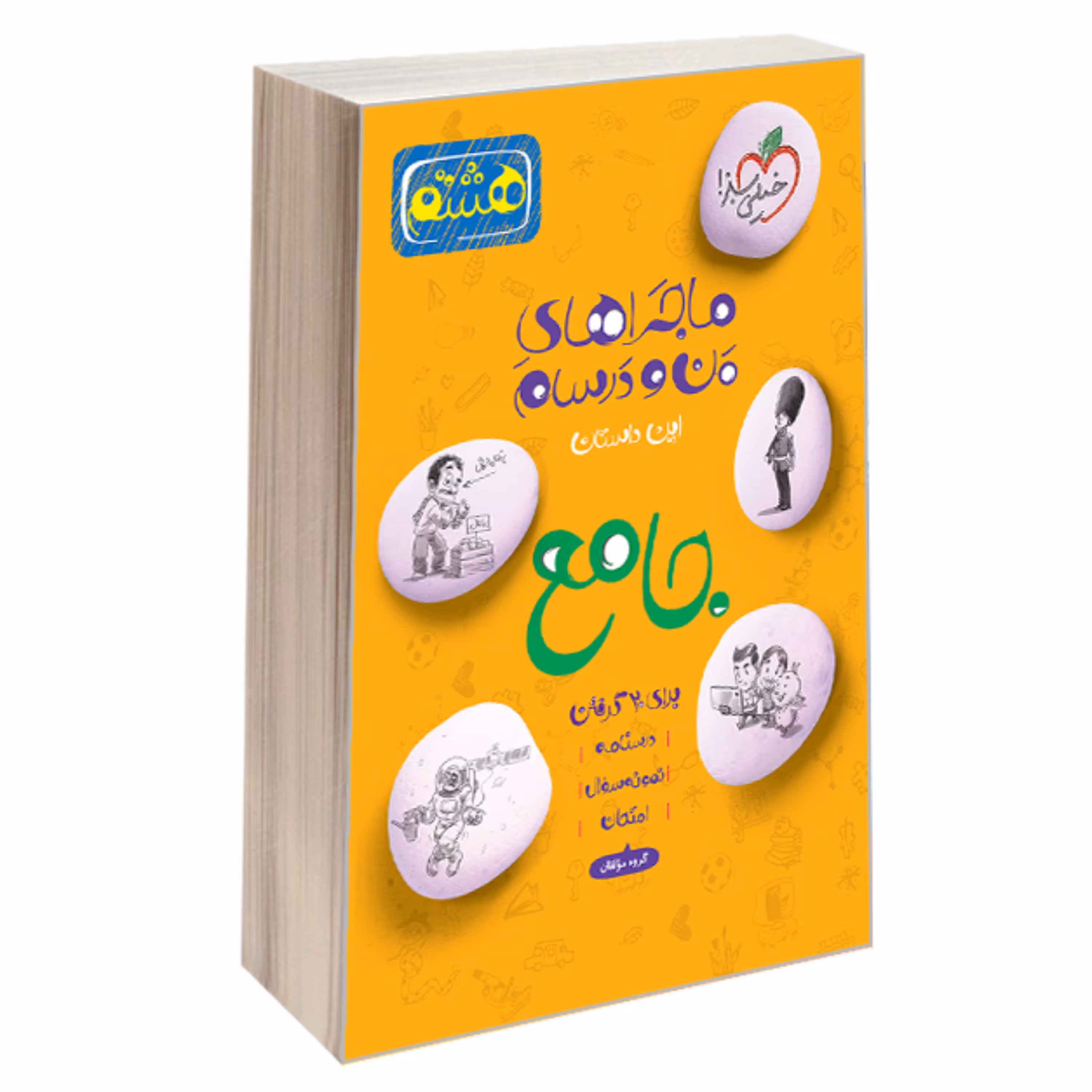 کتاب ماجراهای من و درسام جامع برای 20 گرفتن هشتم نشر خیلی سبز