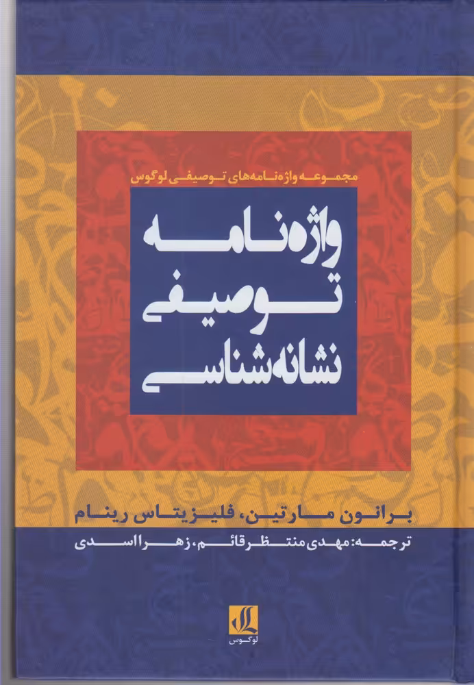 کتاب واژه نامه توصیفی نشانه شناسی