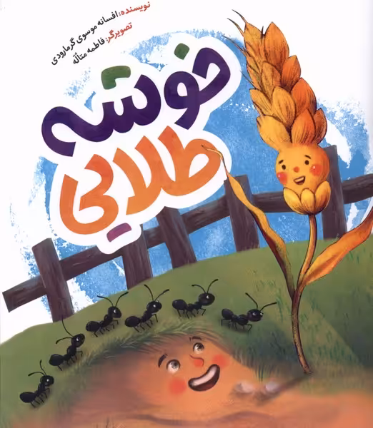 کتاب خوشه طلایی به نشر اثر افسانه موسوی گرمارودی