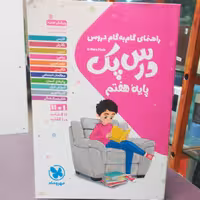 کتاب درس پک پایه هفتم گام به گام / انتشارات مهر و ماه 