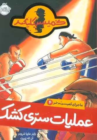 عملیات سری کشک (ماجرای کمیسر کلیکر 4)