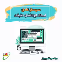 کلاس نکته و تست سیستم عامل استاد حقیقت (آفلاین) کنکور 1405