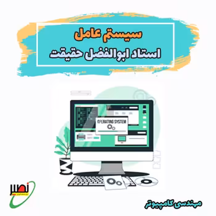 کلاس نکته و تست سیستم عامل استاد حقیقت (آفلاین) کنکور 1405
