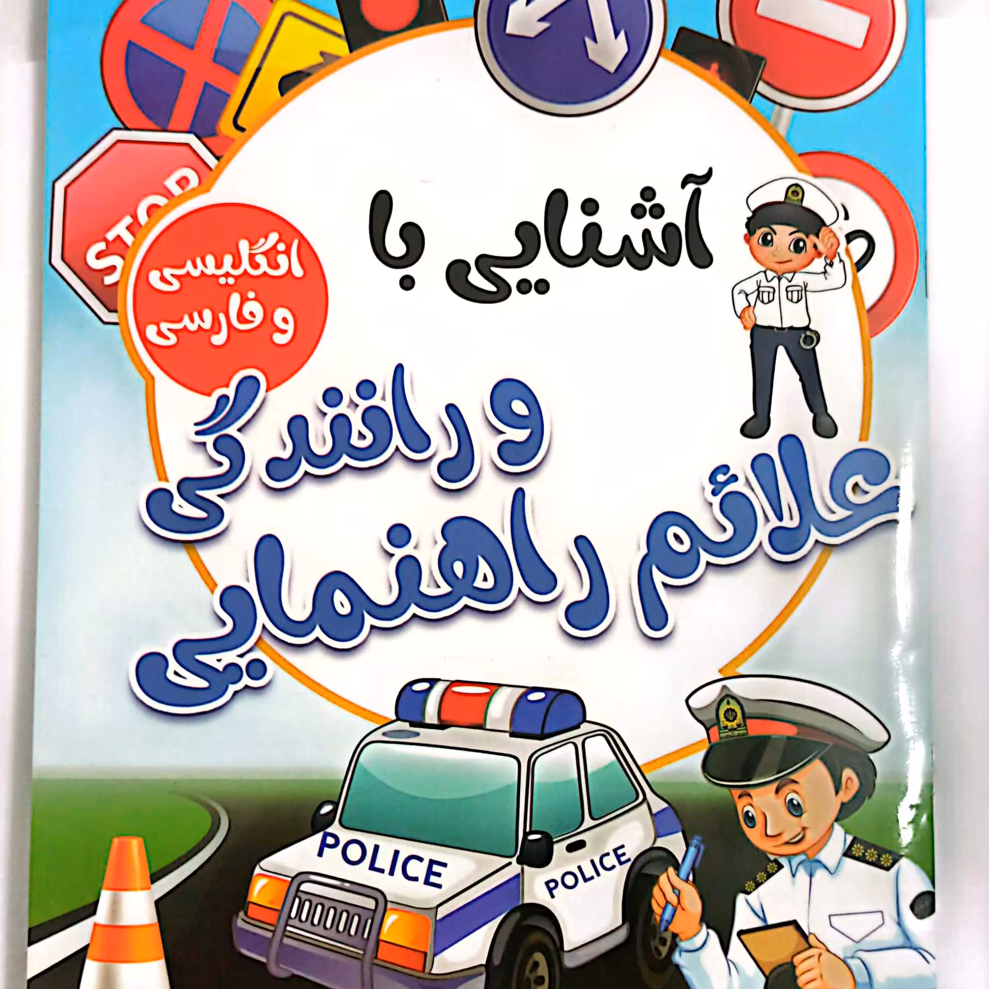 کتاب کودک آشنایی با علایم راهنمایی و رانندگی