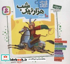 قیمت و خرید کتاب قصه های قشنگ و قدیمی 1 | ایده بوک