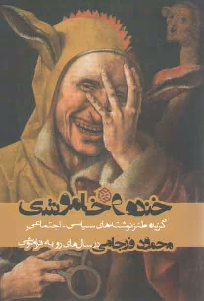 خرید کتاب خنده و خاموشی: گزیده طنزنوشته های سیاسی و اجتماعی محمد فرجامی در سال های …. — کتابسرای طه