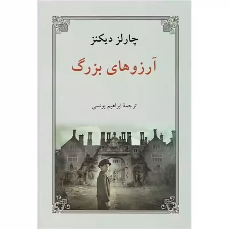 آرزوهای بزرگ