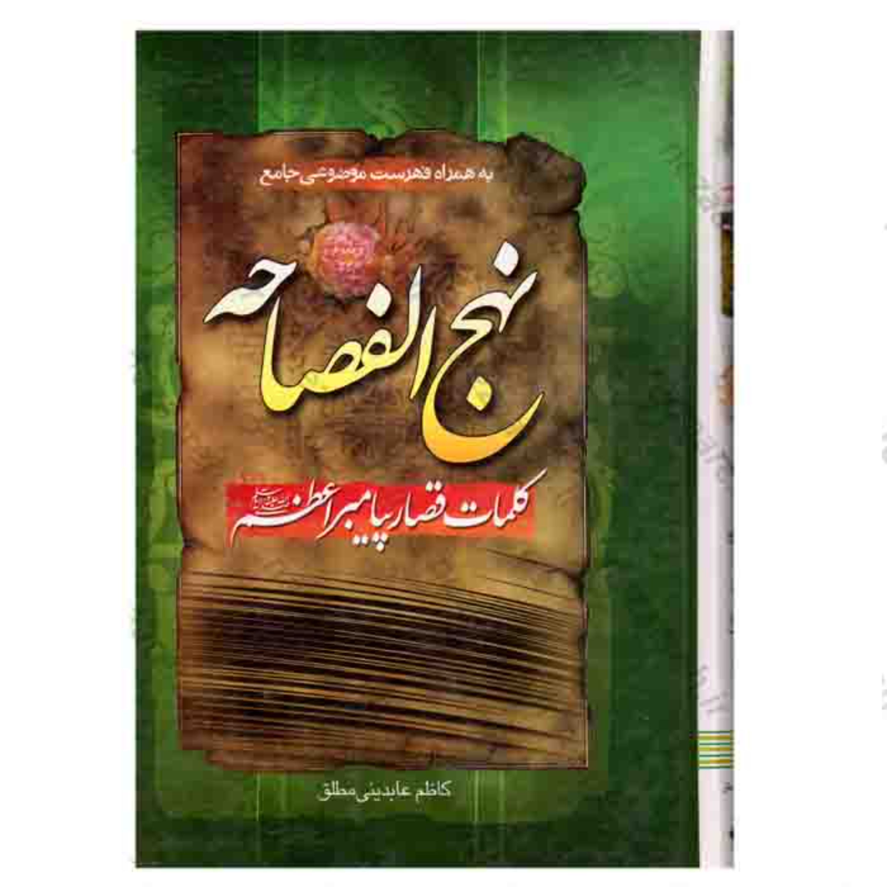 کتاب نهج الفصاحه ( کلمات قصار پیامبر اعظم ) به همراه فهرست موضوعی جامع