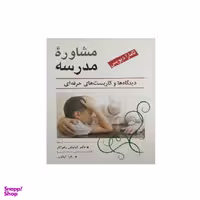 کتاب مشاوره مدرسه دیدگاه ها و کاربست های حرفه ای اثر تامارا دیویس نشر ویرایش