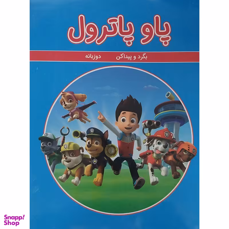 کتاب پاو پاترول اثر مینو خانی انتشارات گوهر اندیشه