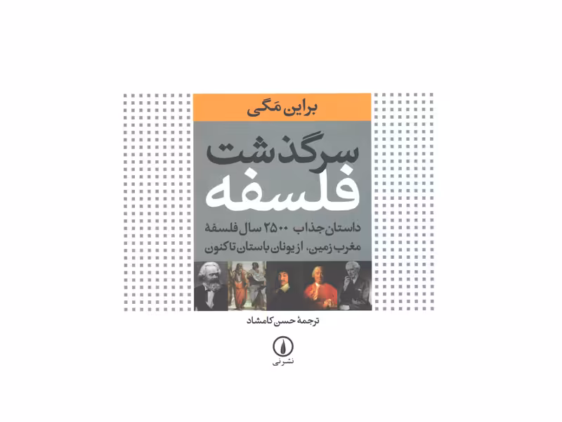 کتاب سرگذشت فلسفه اثر براین مگی