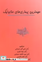 قیمت و خرید کتاب مهمترین بیماری های متابولیک | ایده بوک