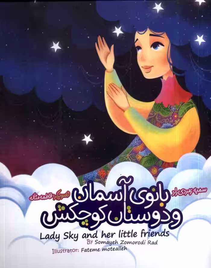 کتاب بانو آسمان و دوستان کوچکش دوزبانه به نشر