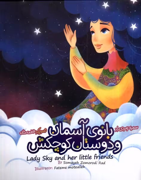 کتاب بانو آسمان و دوستان کوچکش دوزبانه به نشر