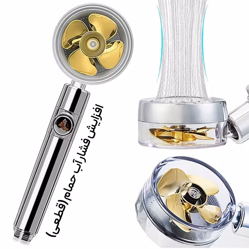 سردوش پروانه ای حمام اورجینال(افزایش فشار آب)