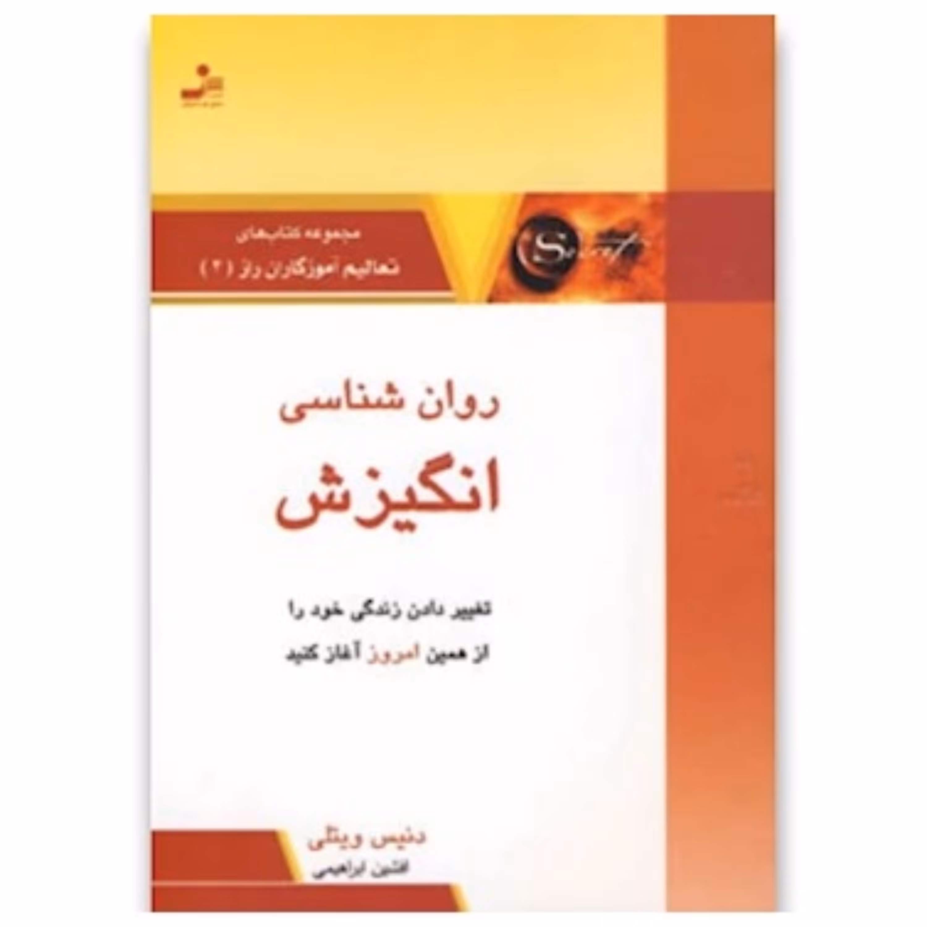 روان شناسی انگیزش نوشته دنیس ویتلی ترجمه افشین ابراهیمی
