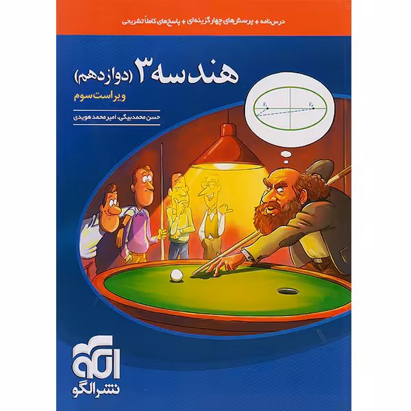 کتاب هندسه دوازدهم نشر الگو چاپ 1403