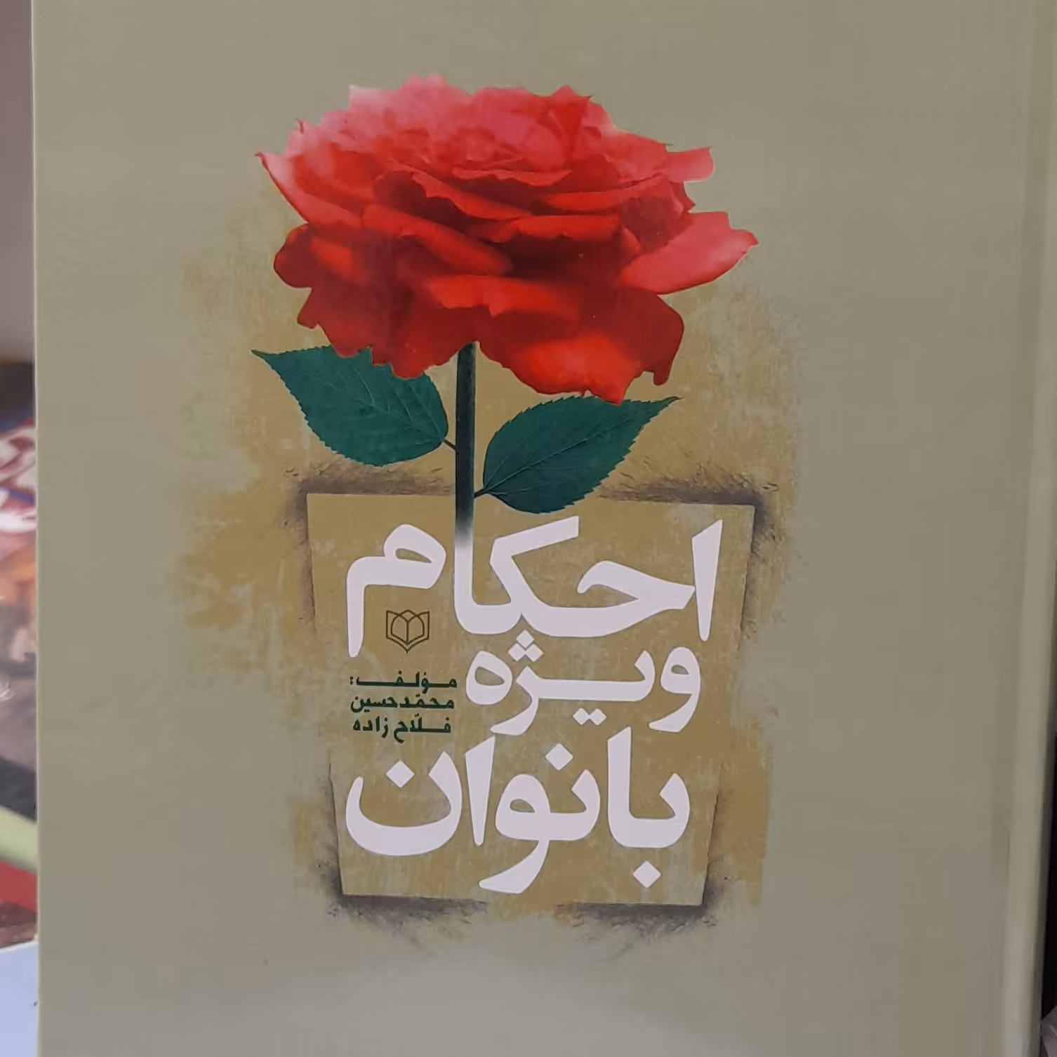 احکام ویژه بانوان از محمدحسین فلاح زاده باجلد محکم