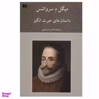 کتاب داستان های عبرت انگیز اثر میگل د سروانتس انتشارات دوستان