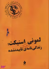 کتاب لمونی اسنیکت: زندگی نامه تایید نشده اثر لمونی اسنیکت انتشارات ماهی‌
