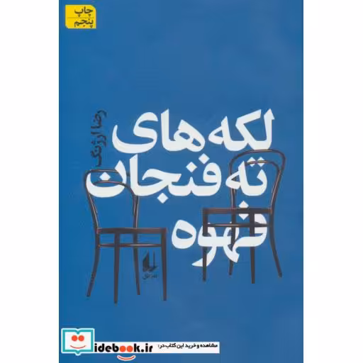 کتاب لکه های ته فنجان قهوه اثر رضا ارژنگ