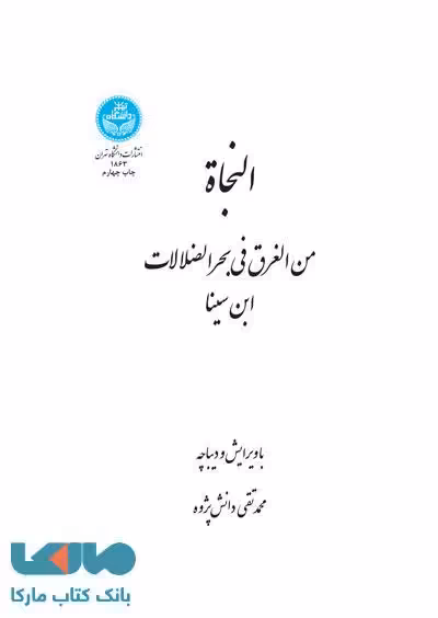 النجاه (من الغرق فی بحر الضلالات) نشر دانشگاه تهران