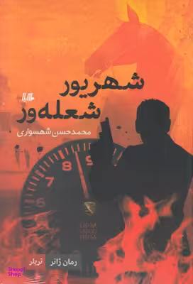 شهریور شعله ور