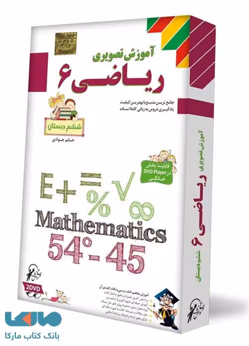 DVD آموش تصویری ریاضی ششم لوح دانش
