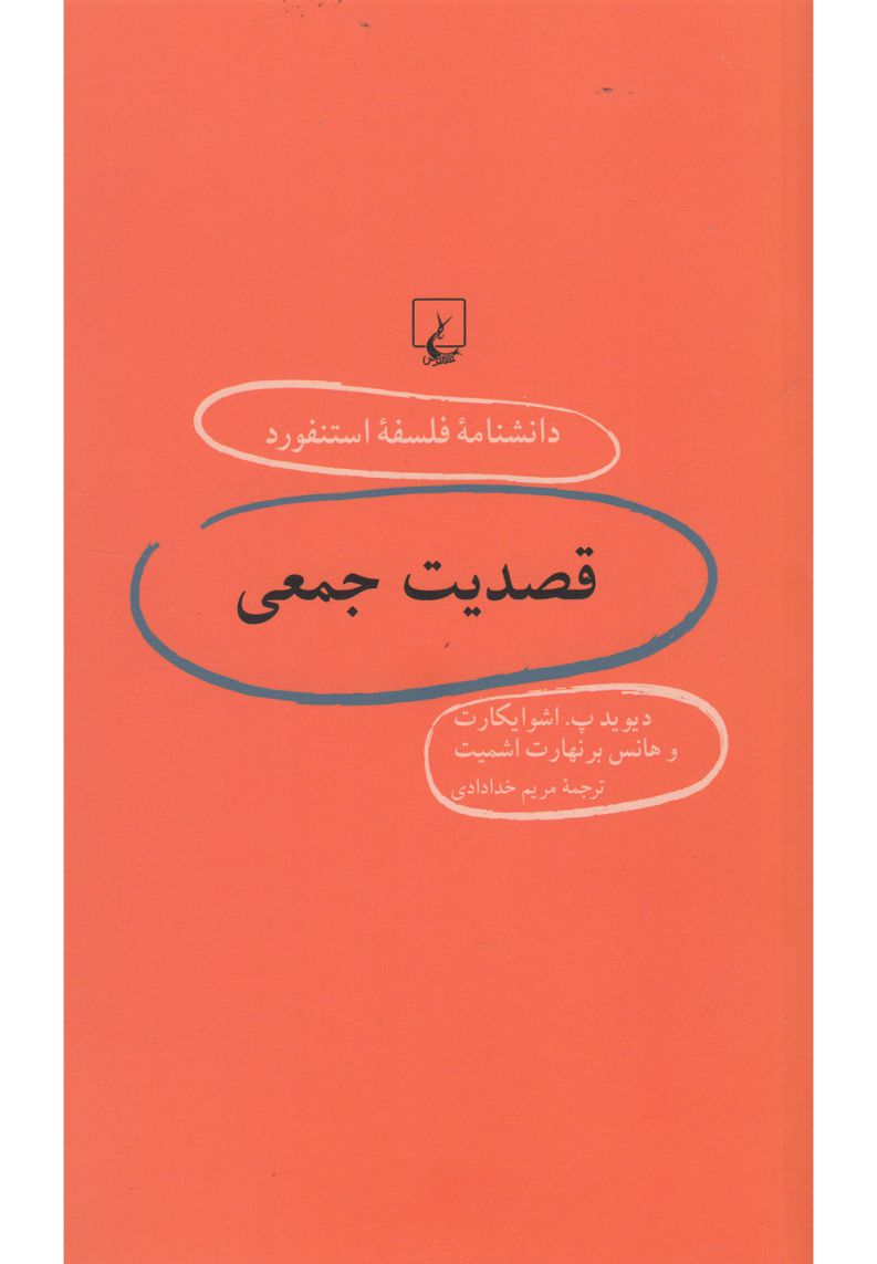 کتاب دانشنامه استنفورد 60 قصدیت جمعی