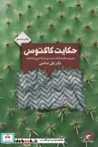 قیمت و خرید کتاب حکایت کاکتوس 280913 اثر علی صاحبی | ایده بوک