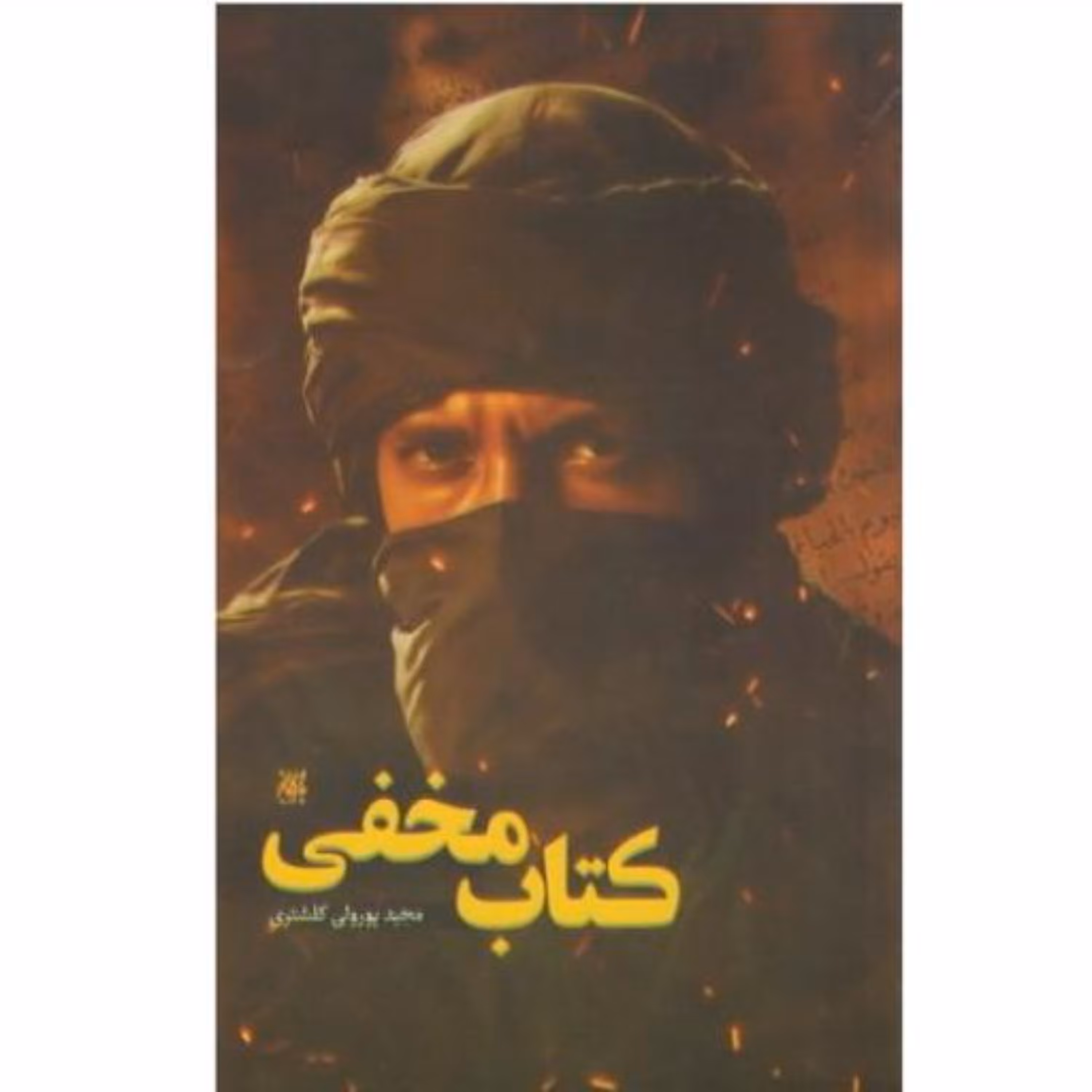 کتاب مخفی  نوشته مجید پور ولی کلشتری عید غدیر خم