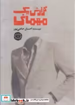 قیمت و خرید کتاب گزارش یک مهمانی اثر احسان حاجی پور | ایده بوک
